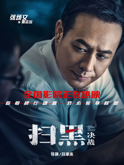 電影《掃黑·決戰》票房破2億  票房黑馬崛起口碑持續攀升