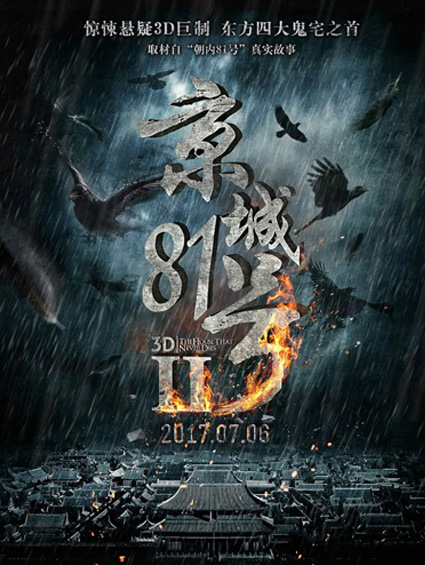 《京城81號2》定檔7.6驚爆暑期檔   取材真實(shí)事件驚悚巨制重磅歸來(lái)