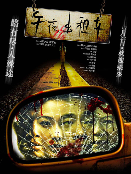 “鬼婆”羅蘭加盟《午夜出租車(chē)》 22日全國公映