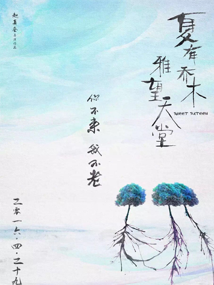 《夏有喬木》熱映 左手純愛(ài)小言右手暗黑犯罪