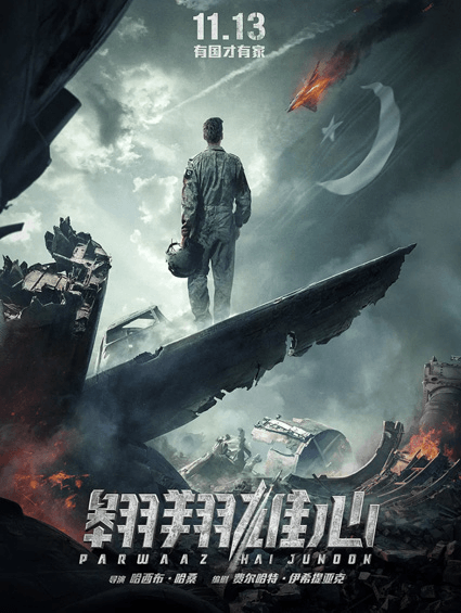 巴基斯坦電影《翱翔雄心》首映 人物塑造真實(shí)生動(dòng)