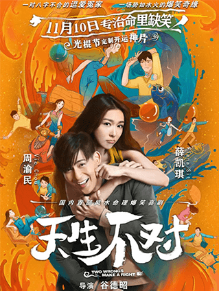 《天生不對》曝終極預告及海報周渝民薛凱琪鄭中基專(zhuān)治命里缺愛(ài)