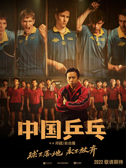 電影《中國乒乓》首發(fā)海報預告打破“王牌之師”印象 巨大信息量揭秘國球往事