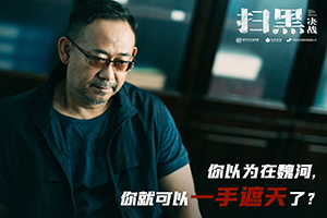 16226936513233319AAI.jpg 電影《掃黑·決戰》“喊話(huà)保護傘”劇照3.jpg